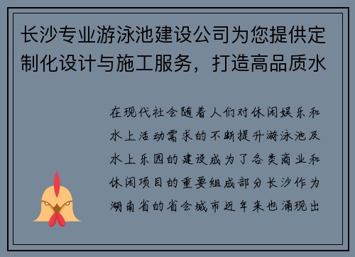 长沙专业游泳池建设公司为您提供定制化设计与施工服务，打造高品质水上乐园