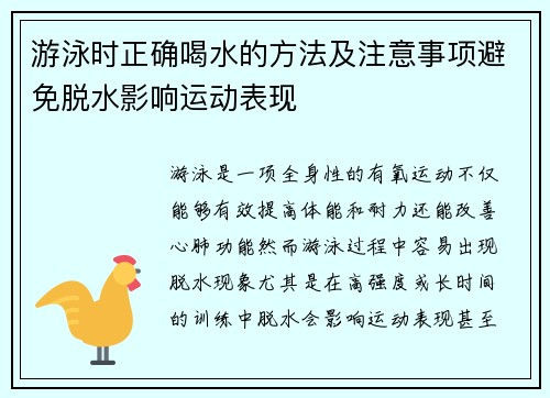 游泳时正确喝水的方法及注意事项避免脱水影响运动表现