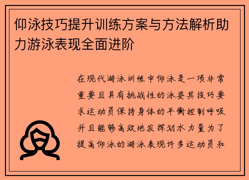 仰泳技巧提升训练方案与方法解析助力游泳表现全面进阶