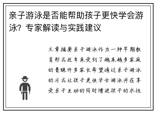 亲子游泳是否能帮助孩子更快学会游泳？专家解读与实践建议