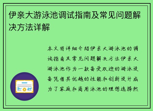 伊亲大游泳池调试指南及常见问题解决方法详解