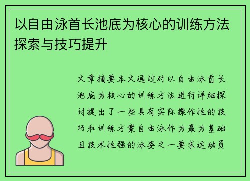 以自由泳首长池底为核心的训练方法探索与技巧提升