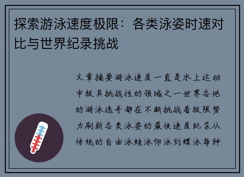 探索游泳速度极限：各类泳姿时速对比与世界纪录挑战