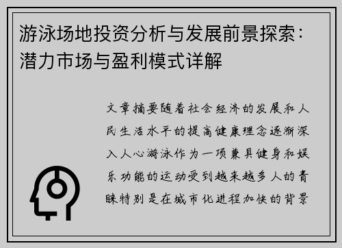 游泳场地投资分析与发展前景探索：潜力市场与盈利模式详解