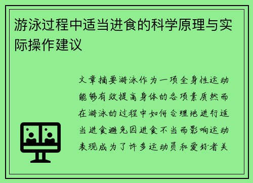 游泳过程中适当进食的科学原理与实际操作建议