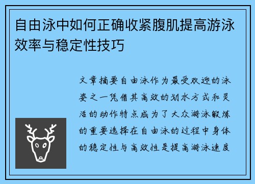 自由泳中如何正确收紧腹肌提高游泳效率与稳定性技巧