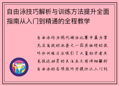 自由泳技巧解析与训练方法提升全面指南从入门到精通的全程教学