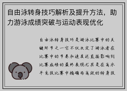 自由泳转身技巧解析及提升方法，助力游泳成绩突破与运动表现优化