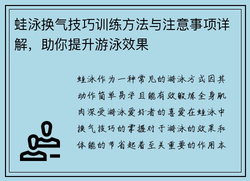 蛙泳换气技巧训练方法与注意事项详解，助你提升游泳效果