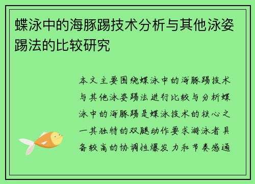 蝶泳中的海豚踢技术分析与其他泳姿踢法的比较研究