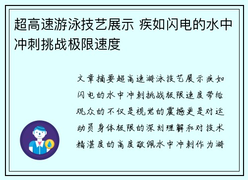 超高速游泳技艺展示 疾如闪电的水中冲刺挑战极限速度